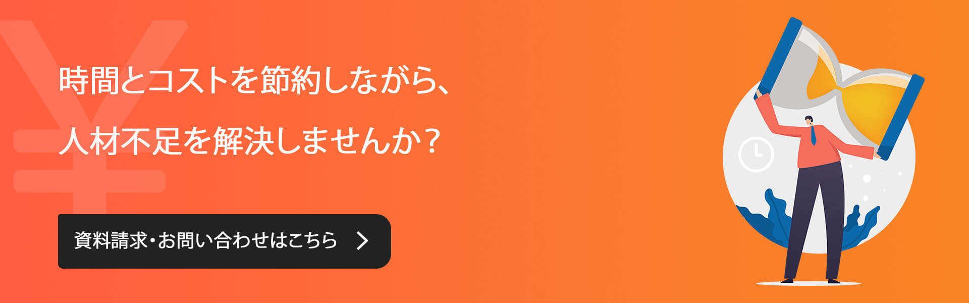 資料請求・お問い合わせはこちら